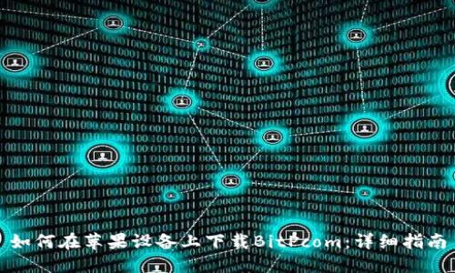 如何在苹果设备上下载BitPcom:详细指南