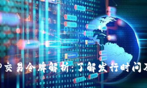 BitKeeP交易令牌解析:了解发行时间及其影响