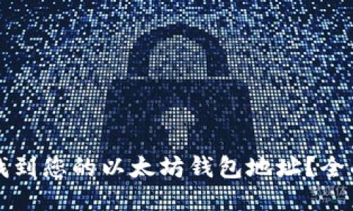 如何找到您的以太坊钱包地址?全面指南