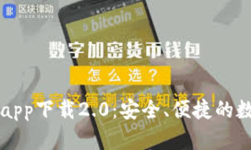 以太坊钱包官方app下载2.0:安全、便捷的数字资产管理工具