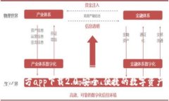 以太坊钱包官方app下载2.0:安全、便捷的数字资