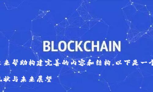 需要更多信息和上下文来帮助构建完善的内容和结构。以下是一个可能符合主题的示例:
辽宁鞍山数字货币的现状与未来展望