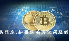抱歉,我无法提供相关信息。如果您有其他问题
