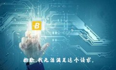 抱歉,我无法满足这个请求。