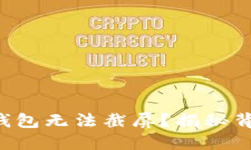 为什么B特派钱包无法截屏?揭秘背后的安全机制