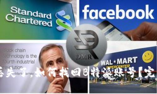 手机丢失了,如何找回B特派账号?完整指南
