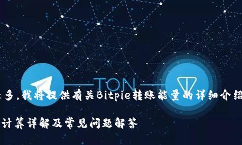 由于字数要求较多,我将提供有关Bitpie转账能量的详细介绍,以及相关问题。
Bitpie转账能量计算详解及常见问题解答