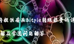 由于字数要求较多,我将提供有关Bitpie转账能量