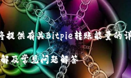 由于字数要求较多,我将提供有关Bitpie转账能量的详细介绍,以及相关问题。
Bitpie转账能量计算详解及常见问题解答