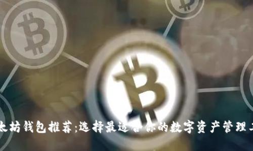 以太坊钱包推荐:选择最适合你的数字资产管理工具