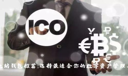 以太坊钱包推荐:选择最适合你的数字资产管理工具
