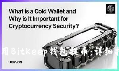 如何高效、安全地使用BitKeep钱包提币:详细指南与常见问题解答