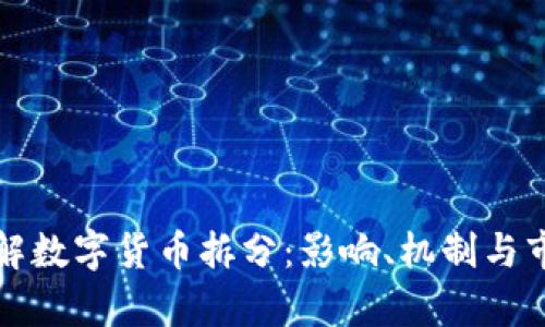 深入理解数字货币拆分:影响、机制与市场前景