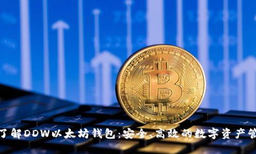 : 深入了解DDW以太坊钱包:安全、高效的数字资产管理工具