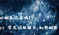 比特派可以删除记录吗?比特派 App 常见问题解答