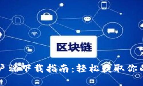 比特派安卓客户端下载指南:轻松获取你的加密货币钱包