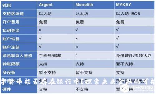 数字货币能否存在银行中?探索未来金融的可能性