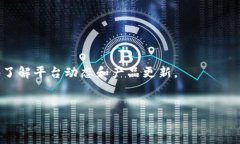 tiaoti比特派苹果APP下载攻略:快速获取下载链接