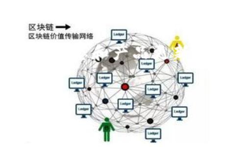 tiaoti比特派苹果APP下载攻略：快速获取下载链接及使用指南/tiaoti
比特派, 苹果下载, APP下载, 加密货币, 钱包应用/guanjianci

在数字货币迅速发展的当下，各种加密货币钱包应用层出不穷，其中比特派（BitPiao）作为一款备受欢迎的数字资产管理工具，因其安全性、用户友好的界面及多种功能而受到用户的青睐。如果你是苹果用户，希望下载比特派APP却不知道该如何获取下载链接，本文将为你详细介绍下载指南及后续使用的技巧。

一、比特派APP简介
比特派是一款专业的数字货币钱包应用，用户可以通过比特派安全地存储、发送和接收比特币及其他加密资产。该应用提供了易用的界面和强大的安全保障，帮助用户实现简单便捷的数字资产管理。此外，比特派还支持多种不同的加密资产，用户可在同一平台上顶级对比，查看实时行情，快捷地进行交易。

二、如何下载比特派APP
苹果用户下载比特派APP的步骤相对简单，下面将详细说明操作步骤：
1. **打开App Store**：在苹果设备的主屏幕上找到App Store图标，点击打开。
2. **搜索比特派**：在App Store的搜索框中输入“比特派”或“BitPiao”，点击搜索。
3. **选择下载**：在搜索结果中找到比特派APP，点击下载按钮。如果你之前已下载过该应用，可以选择“获取”按钮。
4. **输入Apple ID信息**：如果需要，系统会要求你输入Apple ID及密码或使用指纹/面部识别确认身份。
5. **安装完成**：下载完成后，APP会自动安装在你的设备上，你可以在主屏幕中找到比特派的图标，点击进入使用。

三、比特派APP的主要功能
比特派APP提供了诸多实用功能，主要包括以下几个方面：
1. **数字资产存储**：用户可以在比特派中安全地存储各种加密货币，确保资产的安全性。
2. **交易功能**：用户可以通过比特派快速进行数字货币的买卖交易，实现资产的增值。
3. **实时行情**：比特派APP内置了实时行情查询功能，用户可以随时查看各类数字货币的市场变化，帮助做出更好的投资决策。
4. **安全保障**：比特派通过多重安全措施确保用户资产安全，包括私钥加密、多重签名等技术，给用户带来安心的使用体验。
5. **社区交流**：比特派还为用户提供了社区功能，用户可以在社区中分享经验或者获取最新的市场资讯。

四、比特派APP的使用技巧
为了提高用户在比特派上的使用体验，这里提供一些实用的技巧：
1. **定期备份**：无论使用何种数字钱包，定期备份是非常重要的。用户应定期备份自己的钱包信息，以防丢失或者数据损坏。
2. **开启双重认证**：建议设定双重认证，提高账户安全性，防止未授权访问。
3. **保持更新**：及时更新APP至最新版本，以获得最新的功能和安全补丁。
4. **谨慎分享信息**：用户在社区交流时要注意不要分享自己的私钥等敏感信息。
5. **熟悉平台交易规则**：在交易前仔细阅读比特派的交易规则，避免操作失误导致的资金损失。

五、常见问题解答

1. 如何保障比特派APP里的资产安全？
保障比特派APP内资产安全是每个用户都需要关注的重要问题。采取以下措施可以有效地保护你的资产：
首先，确保你使用的是比特派的官方渠道下载APP。避免在不明来源的网站下载应用，以防安装恶意软件。
其次，创建一个强密码，并定期更换。强密码应该包含字母、数字和特殊符号，避免使用生日、电话号码等个人信息。
第三，设定双重认证。比特派支持双重认证功能，开启后即使密码被盗，黑客也不能轻易进入账户。
此外，定期备份你的钱包信息。以防丢失或者设备损坏，备份可以确保你在关键时刻恢复访问。
最后，保持警觉，尤其是在进行转账时，要确认接收地址的正确性，避免因操作失误造成的资产损失。

2. 比特派APP的交易手续费如何计算？
比特派APP的交易手续费是用户在进行资产交易时需要支付的一部分费用。比特派的手续费结构通常包括两部分：基础手续费和网络手续费。
基础手续费是指比特派平台针对每笔交易收取的固定费用，这一部分费用会在平台的公告或者用户协议中明确说明。
网络手续费则是指在区块链进行交易时，由于区块链的矿工需要处理这笔交易而产生的费用。这部分费用与网络的拥堵程度有关，如果网络交易拥堵，手续费会随之增加。
用户在使用比特派时，可以在交易界面查看预计的手续费信息，务必在确认交易前核实手续费详情。
总的来说，为了降低交易成本，用户应该选择在网络空闲时段进行交易，此外，熟悉交易的高峰时段也很重要。

3. 如果遇到比特派APP无法使用的情况，应该怎么办？
如果你在使用比特派APP时遇到无法使用的情况，可以通过以下几个步骤进行排查和解决：
首先，确认你的网络连接是否正常。打开其他应用或者网页，检查网速和连接是否流畅。如果网络正常，问题可能在比特派的服务器。
其次，检查APP是否需要更新。进入App Store，查看比特派APP是否有新版本可供更新。如果有，及时更新到最新版本，修复可能存在的bug。
再者，可以尝试重启设备，很多时候设备的小故障通过重启就能得到解决。
如果以上步骤都无法解决你的问题，建议访问比特派的官方网站或者社交媒体，查看是否有公告或报告的系统故障，也可以联系客服进行咨询。
最后，如果问题持续存在，可以考虑卸载并重新安装APP。但要确保你已经备份好相关的数字资产，以免在重新安装后造成资产损失。

4. 比特派和其他数字货币钱包有哪些区别？
在众多数字货币钱包中，比特派与其他钱包相比，有以下几个显著的区别：
首先，在安全性方面，比特派采用了多重加密技术，确保用户资产的安全。这一点与某些仅依赖密码保护的数字钱包相比，具有显著的优势。
其次，比特派的用户界面设计友好，较为直观，适合新手用户使用。这相比于一些功能复杂、操作繁琐的传统钱包，能给予用户更好的体验。
再者，比特派支持多种数字资产的存储，用户不仅可以存储比特币，还能管理以太坊、莱特币等多种主流加密资产。这一功能拓宽了用户的选择空间。
此外，比特派还提供社区功能，用户可以在应用内进行交流与学习，这一点是许多传统数字钱包所缺乏的。
最后，交易费用方面，比特派提供清晰透明的手续费结构使命用户能更好地进行资金管理，对比一些对费用模糊的服务，这一优势亦不容小觑。

5. 比特派的客户支持服务如何？
比特派的客户支持服务在数字货币钱包领域呈现出较为全面和高效的特点。用户在使用过程中，若遇到问题，可通过多种渠道获得帮助：
首先，官方APP内设有帮助中心，用户可以在这里查找常见问题的解答。这一功能十分便捷，有助于用户快速进行自助解决。
其次，比特派在官方网站上提供了客服联系方式，用户可以通过邮件或在线客服进行咨询，客服团队通常能够及时响应用户的咨询。
此外，比特派还在社交媒体平台上保持活跃，用户可以关注其官方社交账号，获取最新动态或参与讨论。通过这些渠道，用户能更为深入地了解平台动态和产品更新。
最后，比特派在用户体验方面非常注重，都会定期收集用户反馈并进行改进，力求提升服务质量，让用户享受到更加流畅的使用体验。

总结而言，比特派作为一款数字货币钱包，提供了便捷、安全的资产管理解决方案。希望以上内容能够帮助到希望下载及使用比特派的你！