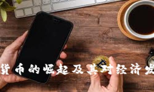 贵州数字货币的崛起及其对经济发展的影响