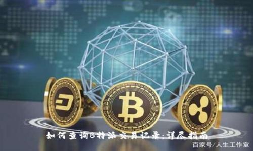 如何查询B特派交易记录:详尽指南