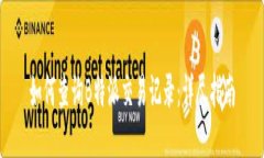 如何查询B特派交易记录:详尽指南