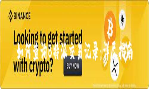 如何查询B特派交易记录:详尽指南