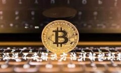 b特派进不去解决方法详解视频教程