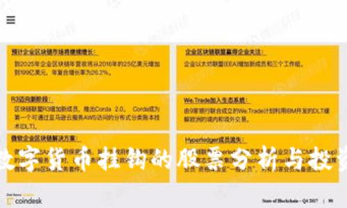 中国数字货币挂钩的股票分析与投资机会