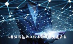 b特派钱包的上线年份及其发展历程