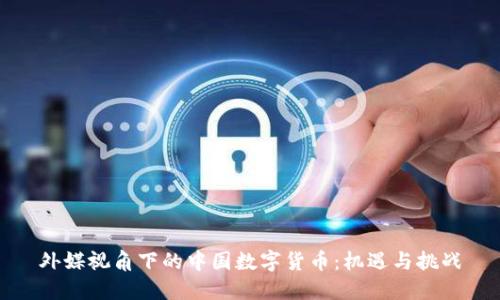 外媒视角下的中国数字货币:机遇与挑战