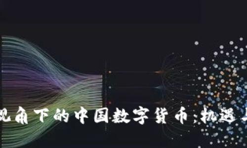 外媒视角下的中国数字货币:机遇与挑战