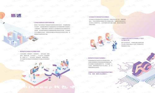 如何在BitKeep钱包中将数字资产转换为欧元