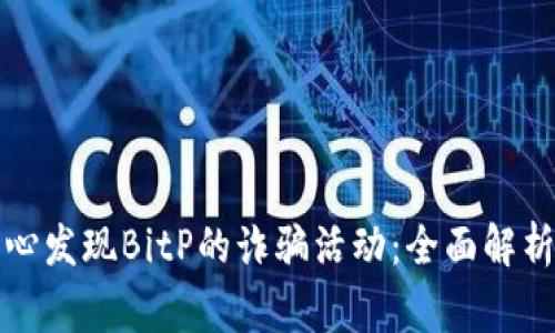 国家反诈中心发现BitP的诈骗活动:全面解析及应对策略
