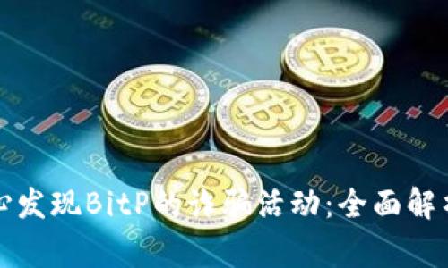 国家反诈中心发现BitP的诈骗活动:全面解析及应对策略