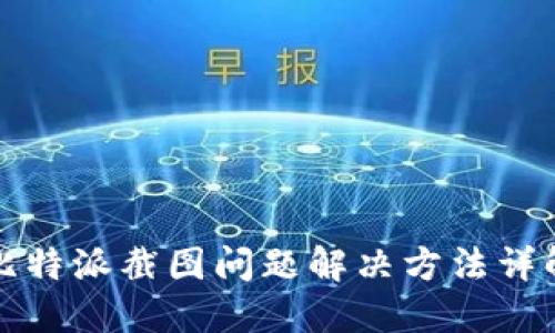 比特派截图问题解决方法详解