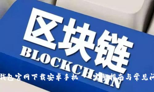 比特派钱包官网下载安卓手机 - 完整指南与常见问题解答