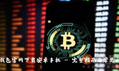 比特派钱包官网下载安卓手机 - 完整指南与常见问题解答