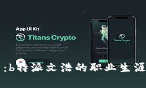 深度解析:b特派文浩的职业生涯与影响力