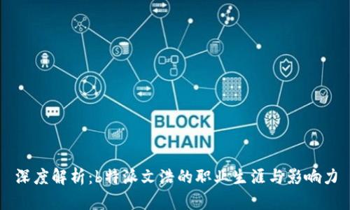 深度解析:b特派文浩的职业生涯与影响力