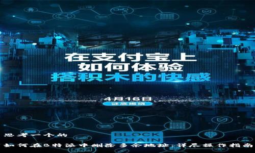思考一个的
如何在B特派中删除多余地址:详尽操作指南