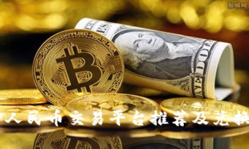 BITP人民币交易平台推荐及兑换指南