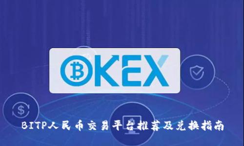 BITP人民币交易平台推荐及兑换指南