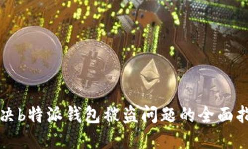 解决b特派钱包被盗问题的全面指南