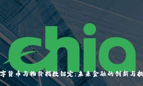 数字货币与物价指数锚定：未来金融的创新与挑战