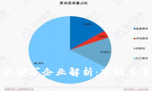数字货币时代的领军企业解析:市场主导者与创新力量