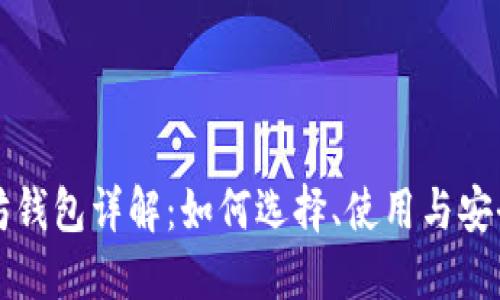 以太坊钱包详解:如何选择、使用与安全防护