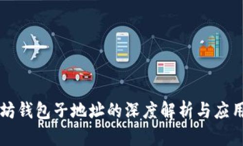 以太坊钱包子地址的深度解析与应用指南