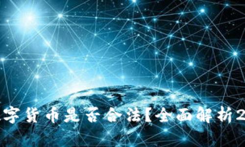 : 意大利数字货币是否合法?全面解析2023年现状