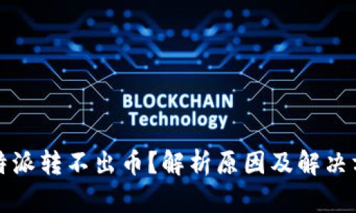 比特派转不出币?解析原因及解决方案